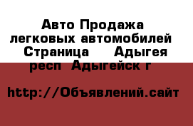 Авто Продажа легковых автомобилей - Страница 2 . Адыгея респ.,Адыгейск г.